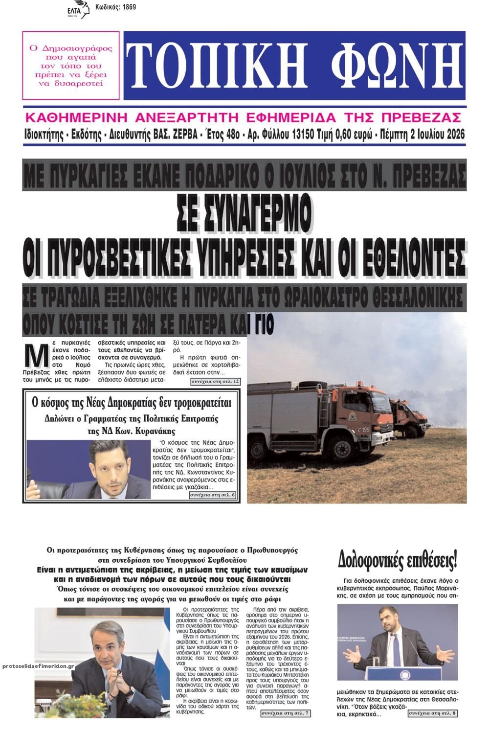 Πρωτοσέλιδο εφημερίδας Τοπική Φωνή Πρέβεζας