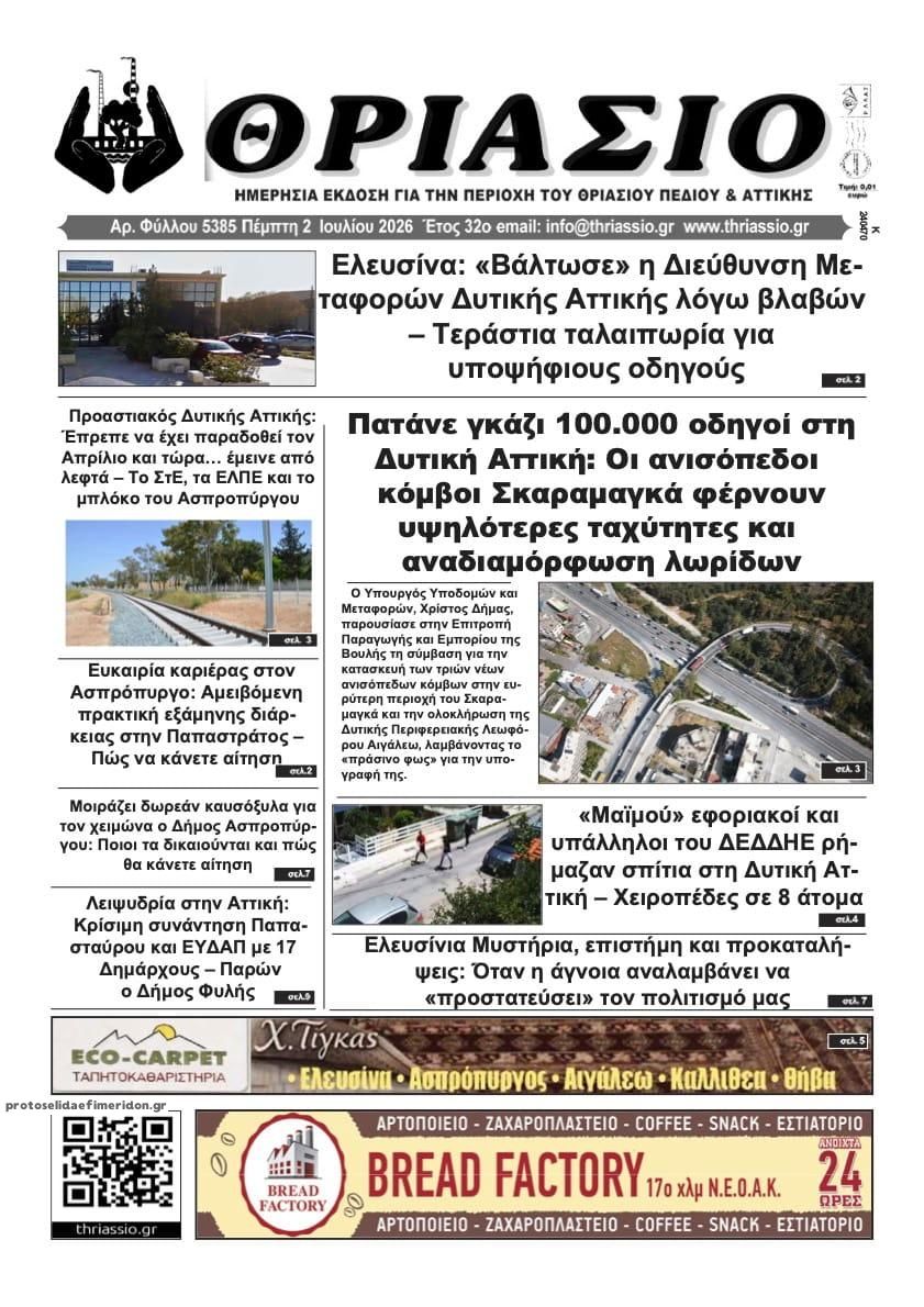 Πρωτοσέλιδο εφημερίδας Θριάσιο