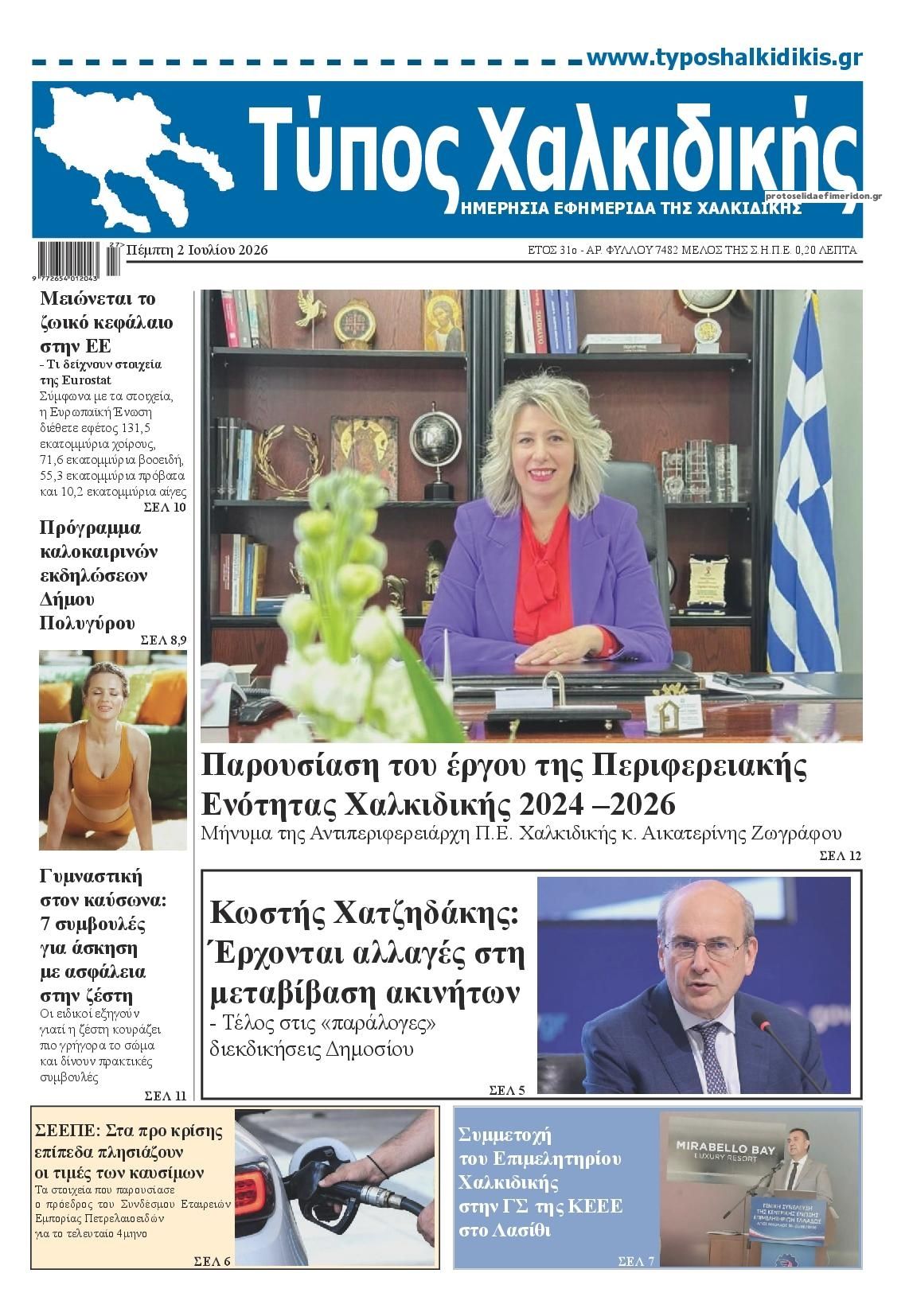 Πρωτοσέλιδο εφημερίδας Τύπος Χαλκιδικής