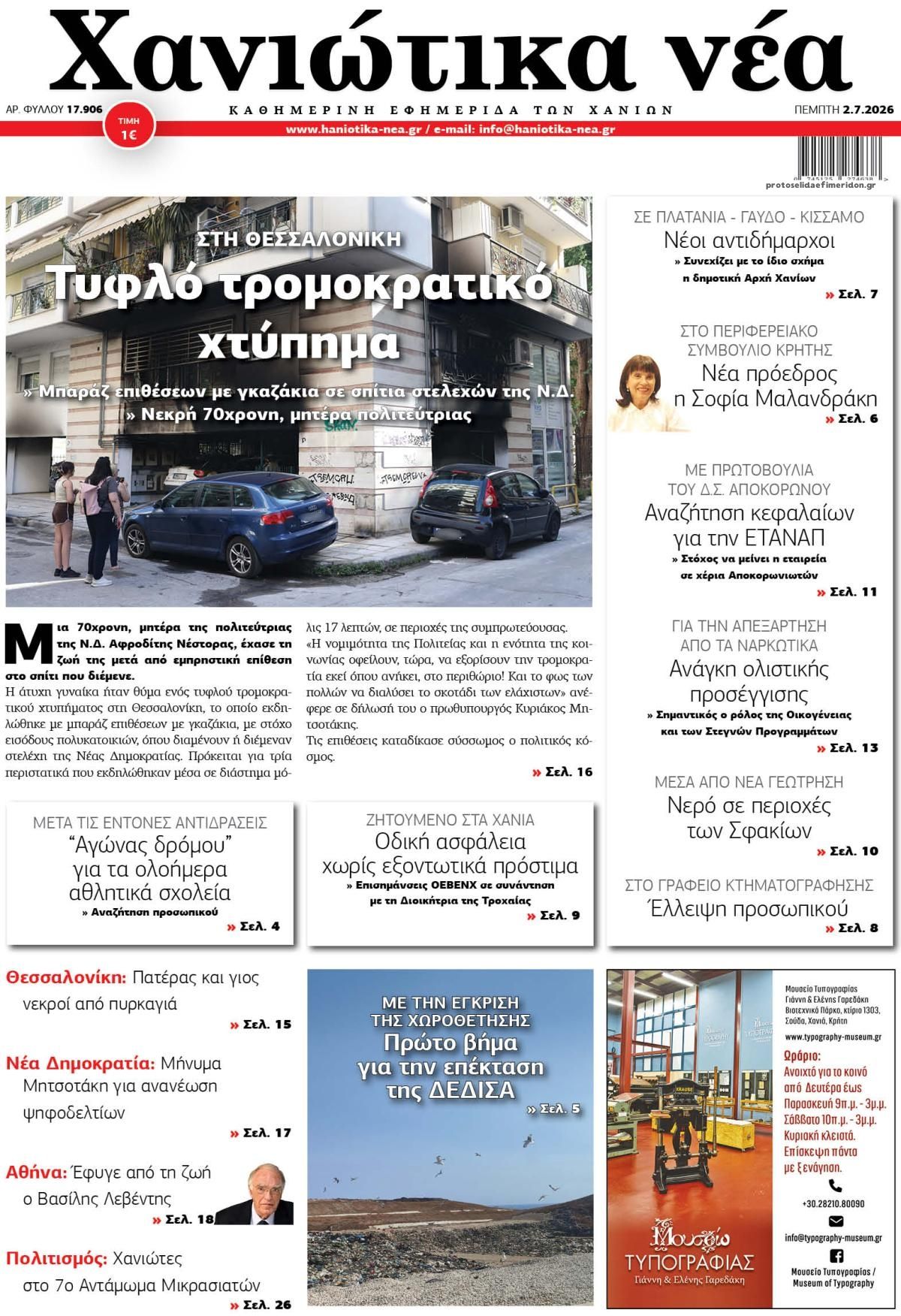 Πρωτοσέλιδο εφημερίδας Χανιώτικα Νέα