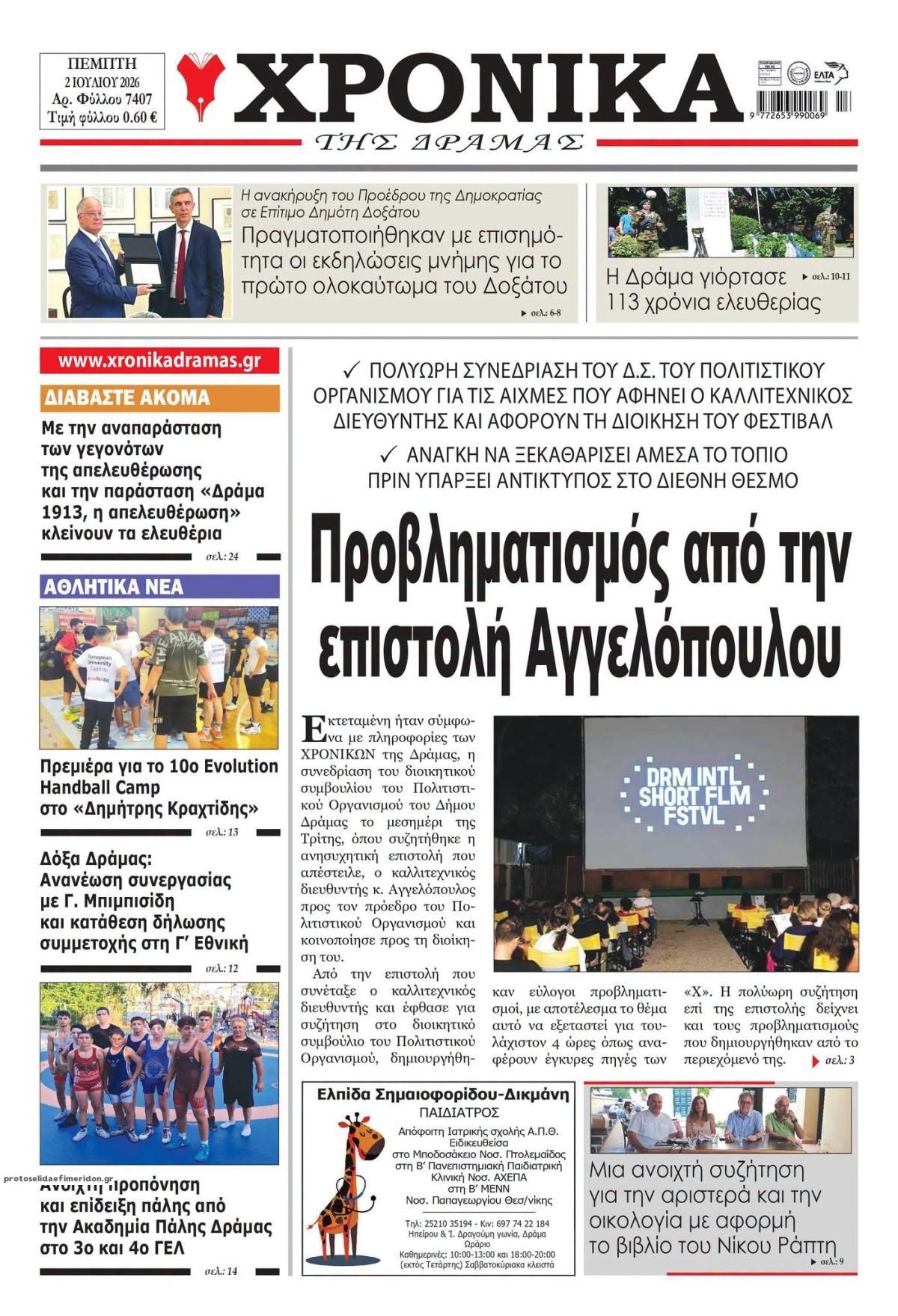 Πρωτοσέλιδο εφημερίδας Χρονικά Δράμας
