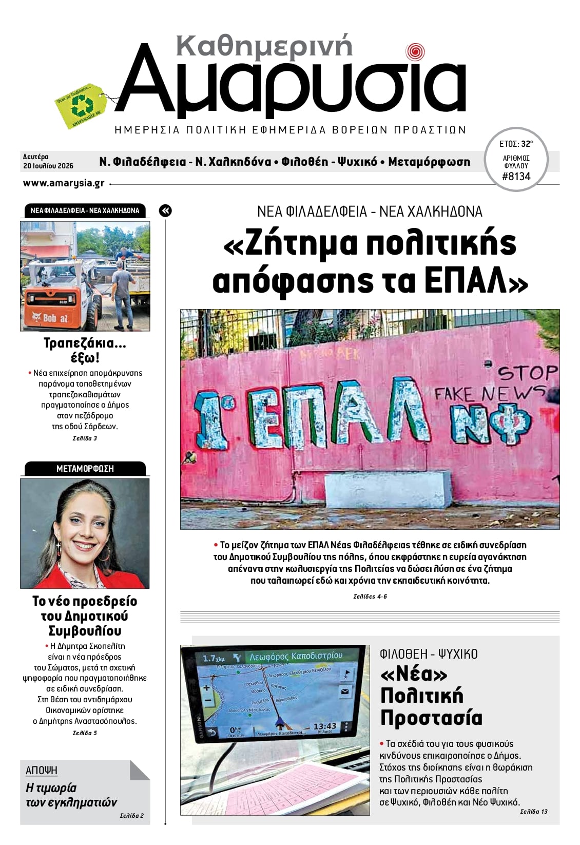 Πρωτοσέλιδο εφημερίδας Αμαρυσία