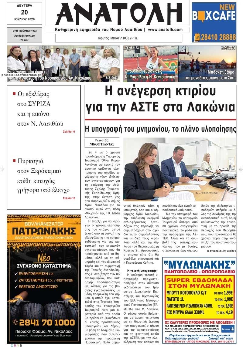 Πρωτοσέλιδο εφημερίδας Ανατολή