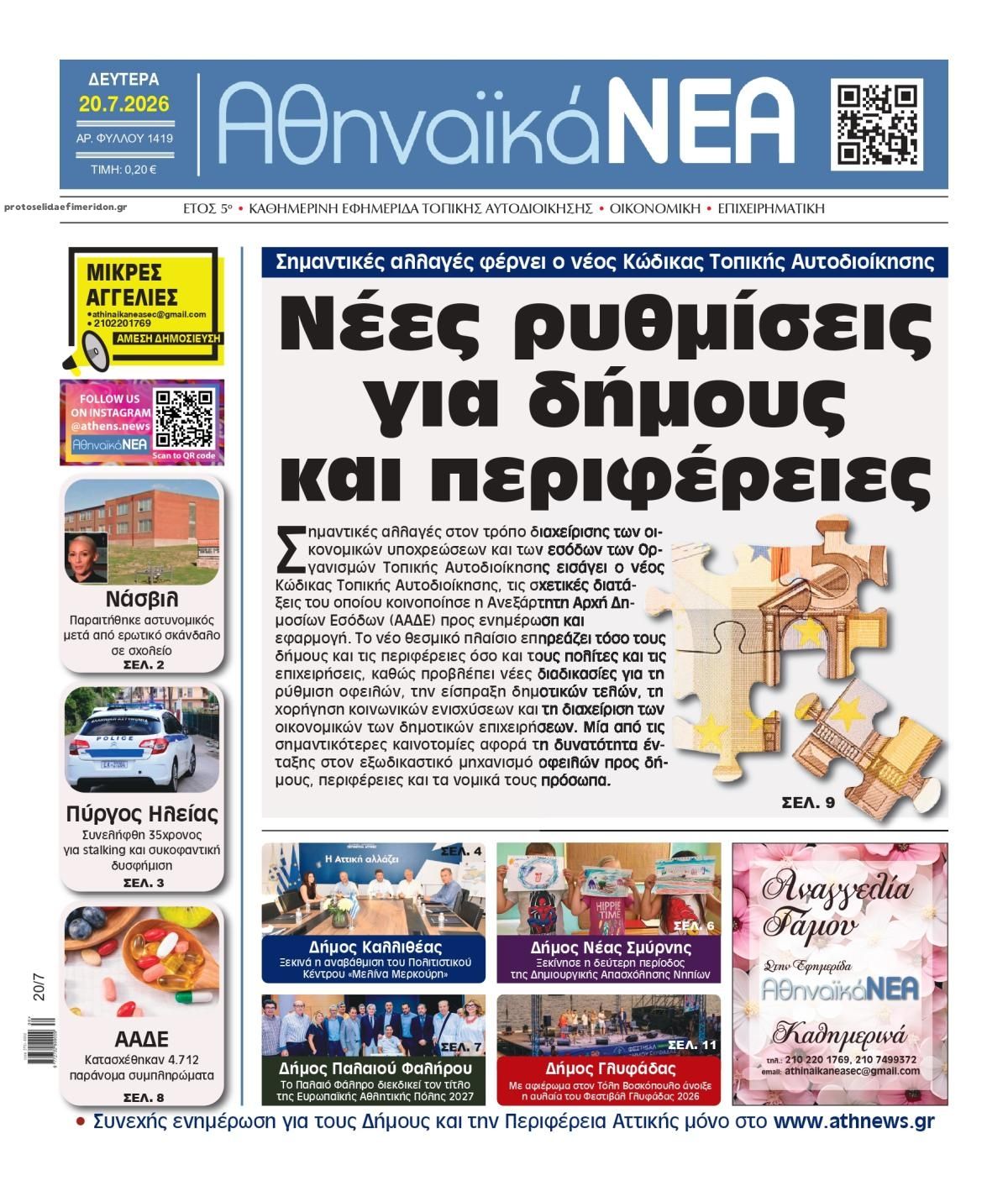 Πρωτοσέλιδο εφημερίδας Αθηναϊκά Νέα