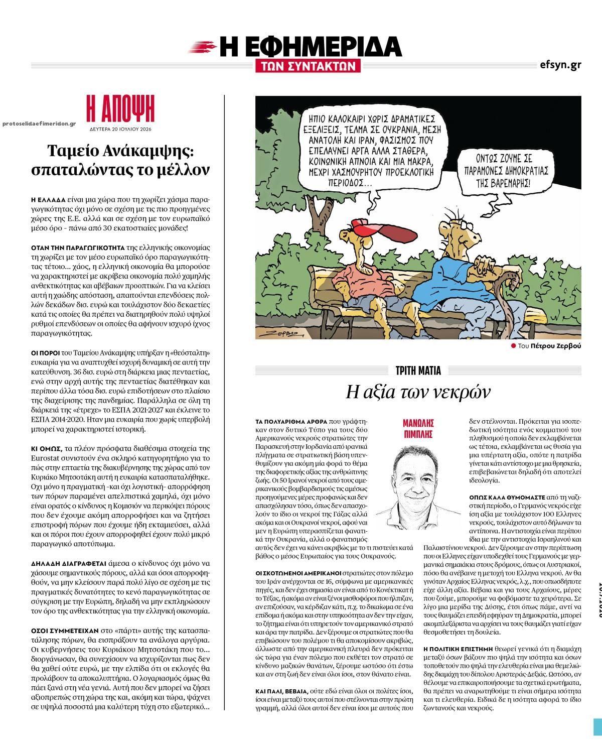 Οπισθόφυλλο εφημερίδας Των συντακτών