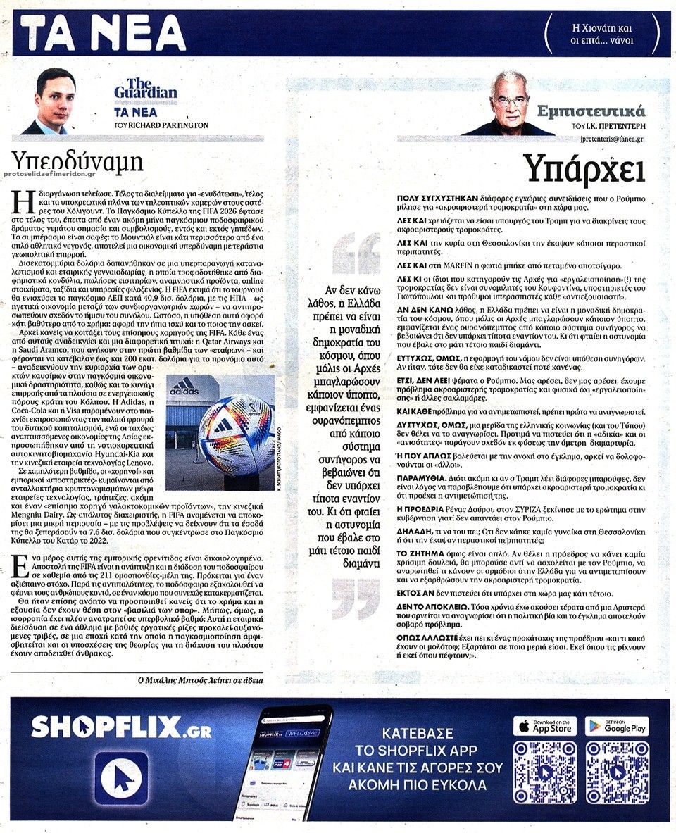 Οπισθόφυλλο εφημερίδας Τα Νέα