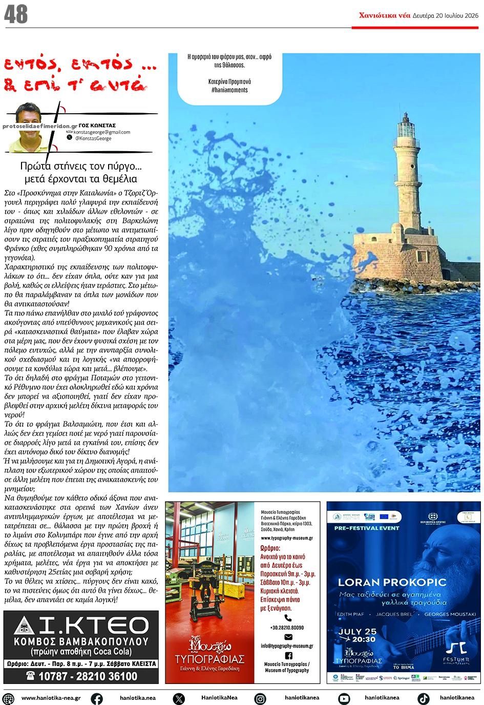 Οπισθόφυλλο εφημερίδας Χανιώτικα Νέα