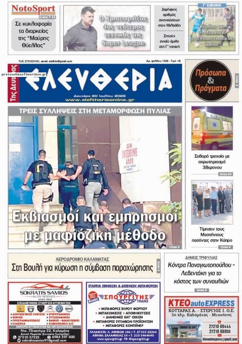 Πρωτοσέλιδο εφημερίδας Ελευθερία Καλαμάτας