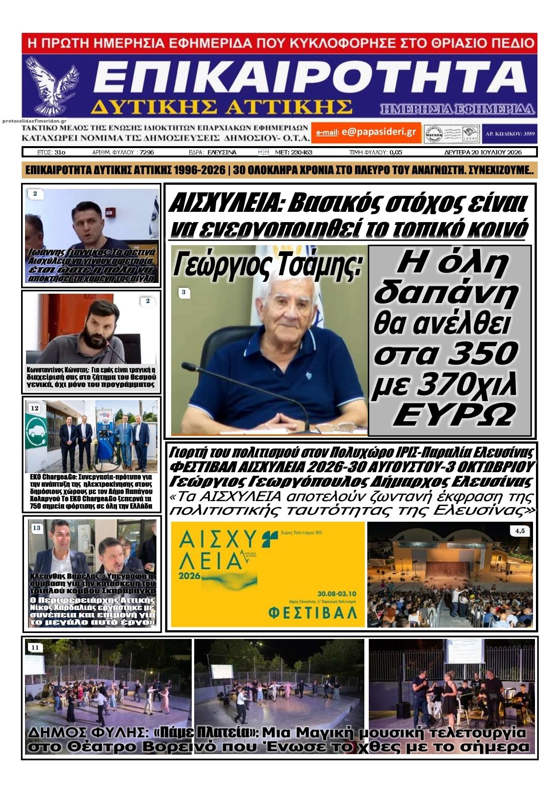 Πρωτοσέλιδο εφημερίδας Επικαιρότητα Δ. Α.