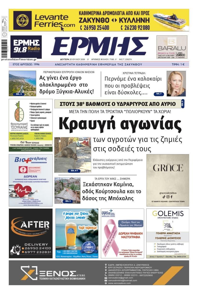 Πρωτοσέλιδο εφημερίδας Ερμής Ζακύνθου