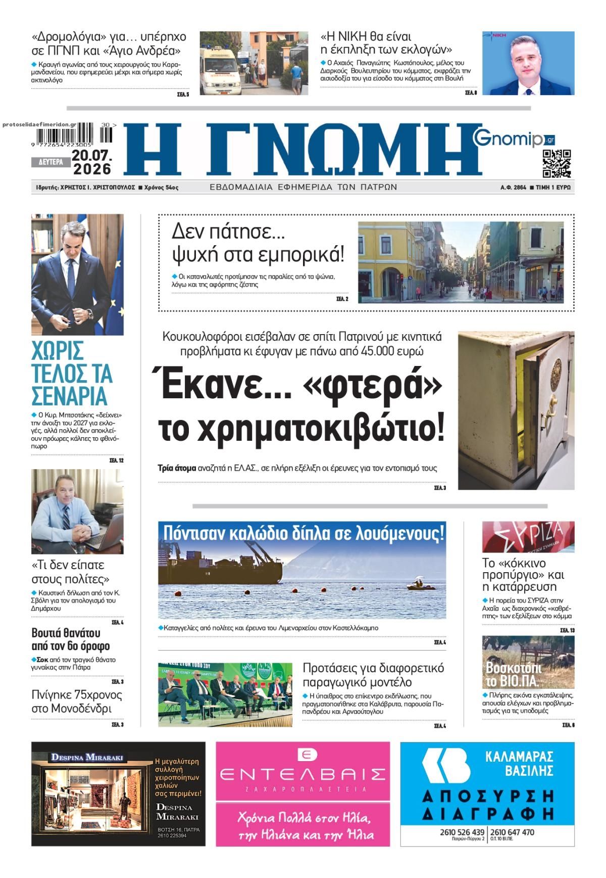 Πρωτοσέλιδο εφημερίδας Γνώμη της Πάτρας