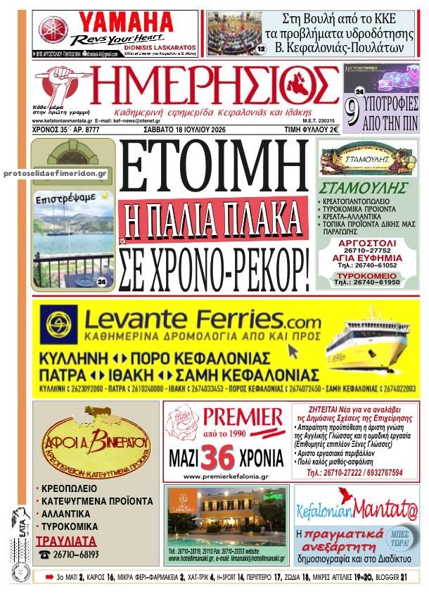 Πρωτοσέλιδο εφημερίδας Ημερήσιος