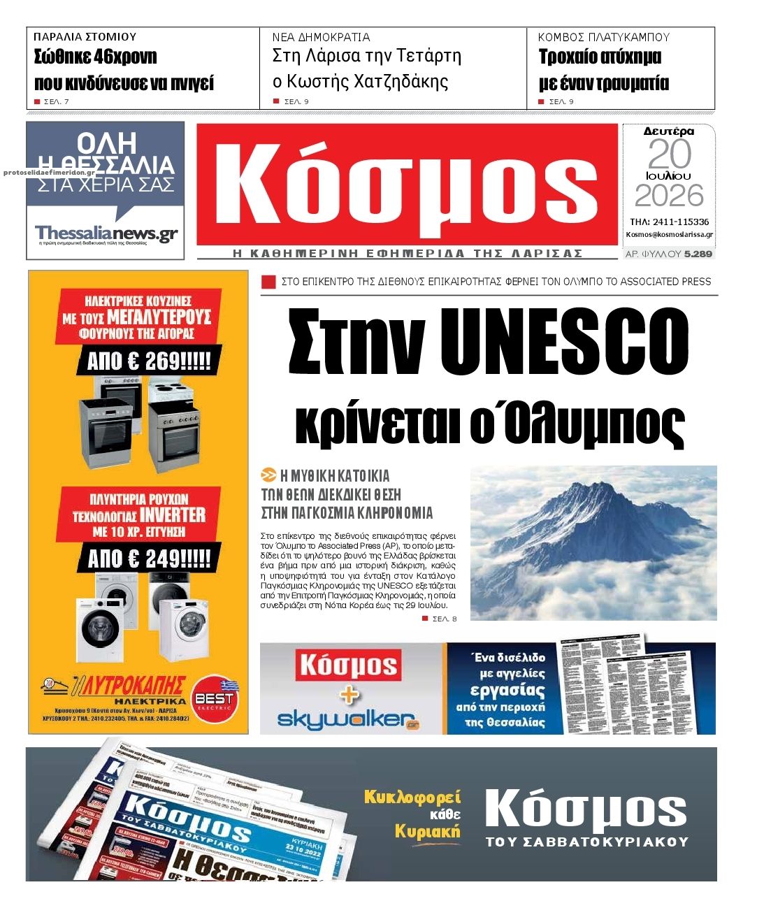 Πρωτοσέλιδο εφημερίδας Κόσμος