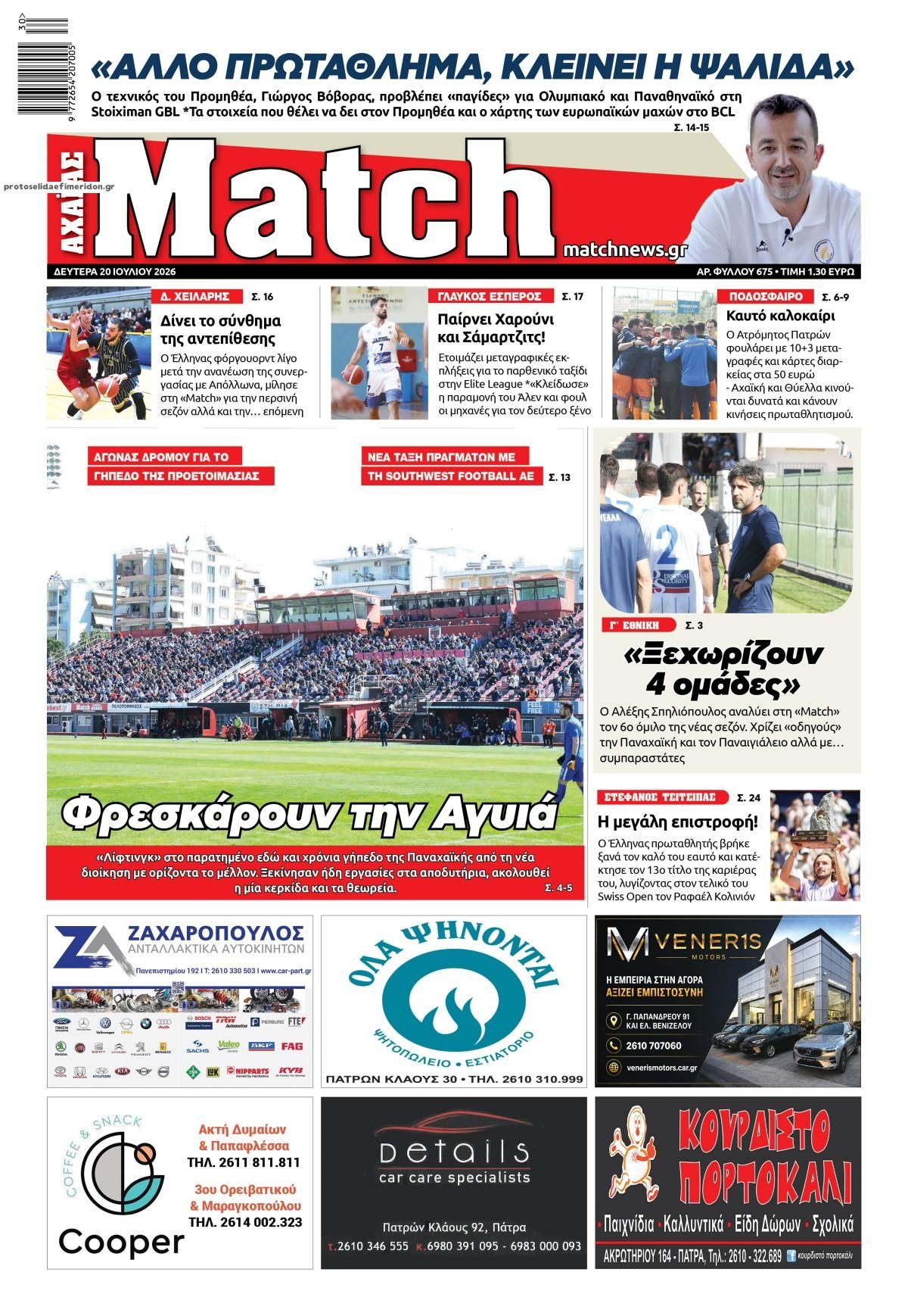 Πρωτοσέλιδο εφημερίδας Match Αχαϊας