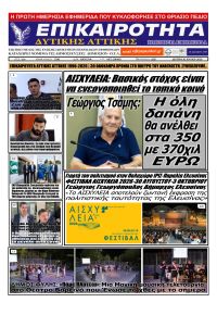 Επικαιρότητα Δ. Α.