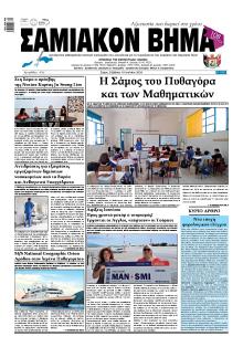 Σαμιακό Βήμα