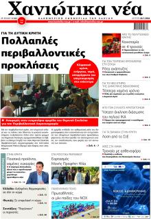 Χανιώτικα Νέα