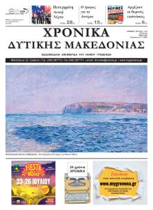 Χρονικά Δυτ. Μακεδονίας