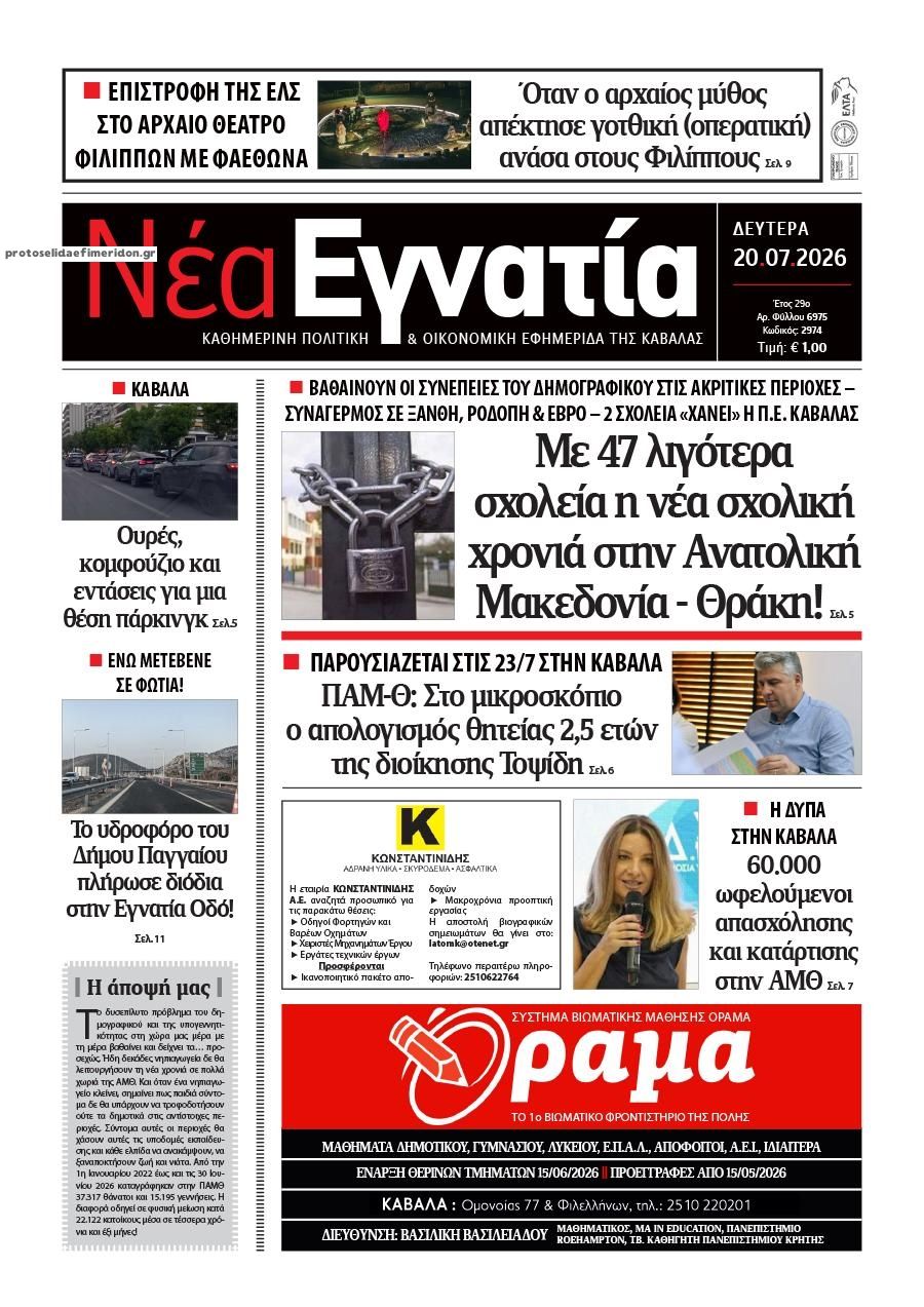 Πρωτοσέλιδο εφημερίδας Νέα Εγνατία