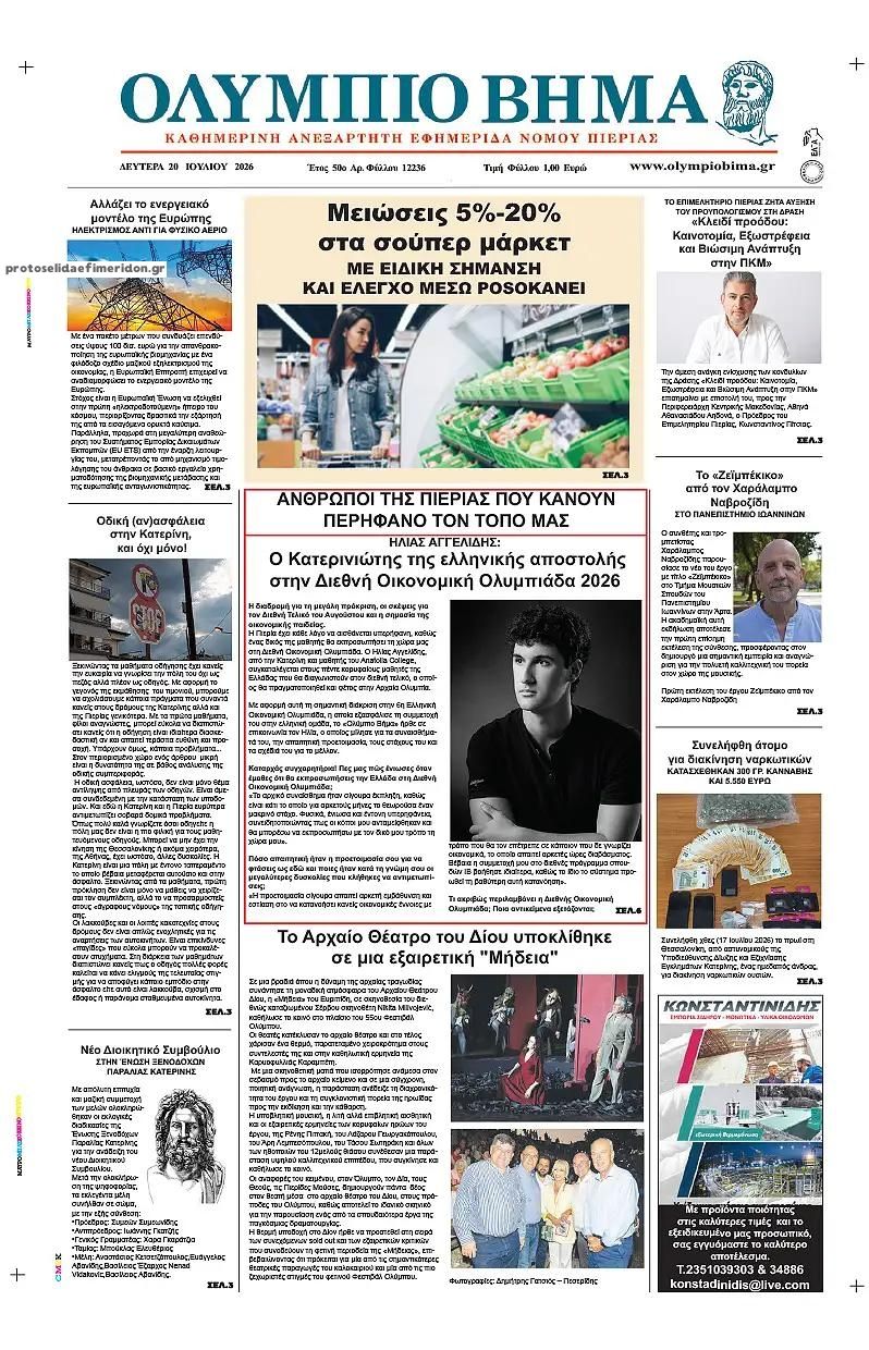 Πρωτοσέλιδο εφημερίδας Ολύμπιο Βήμα