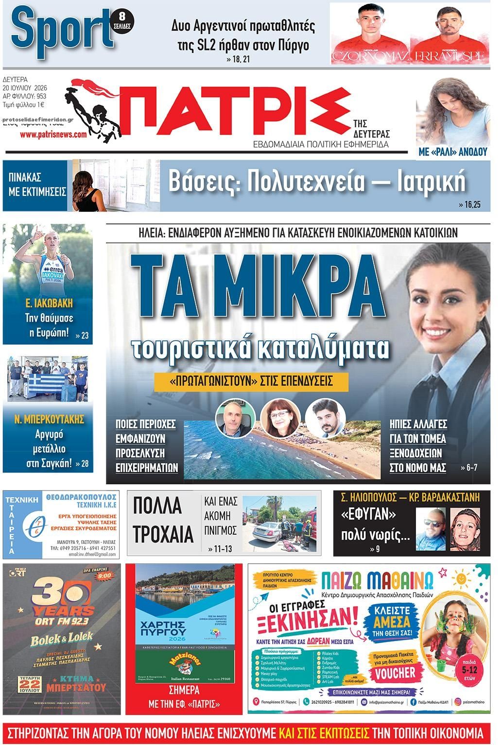 Πρωτοσέλιδο εφημερίδας Πατρις Ηλείας