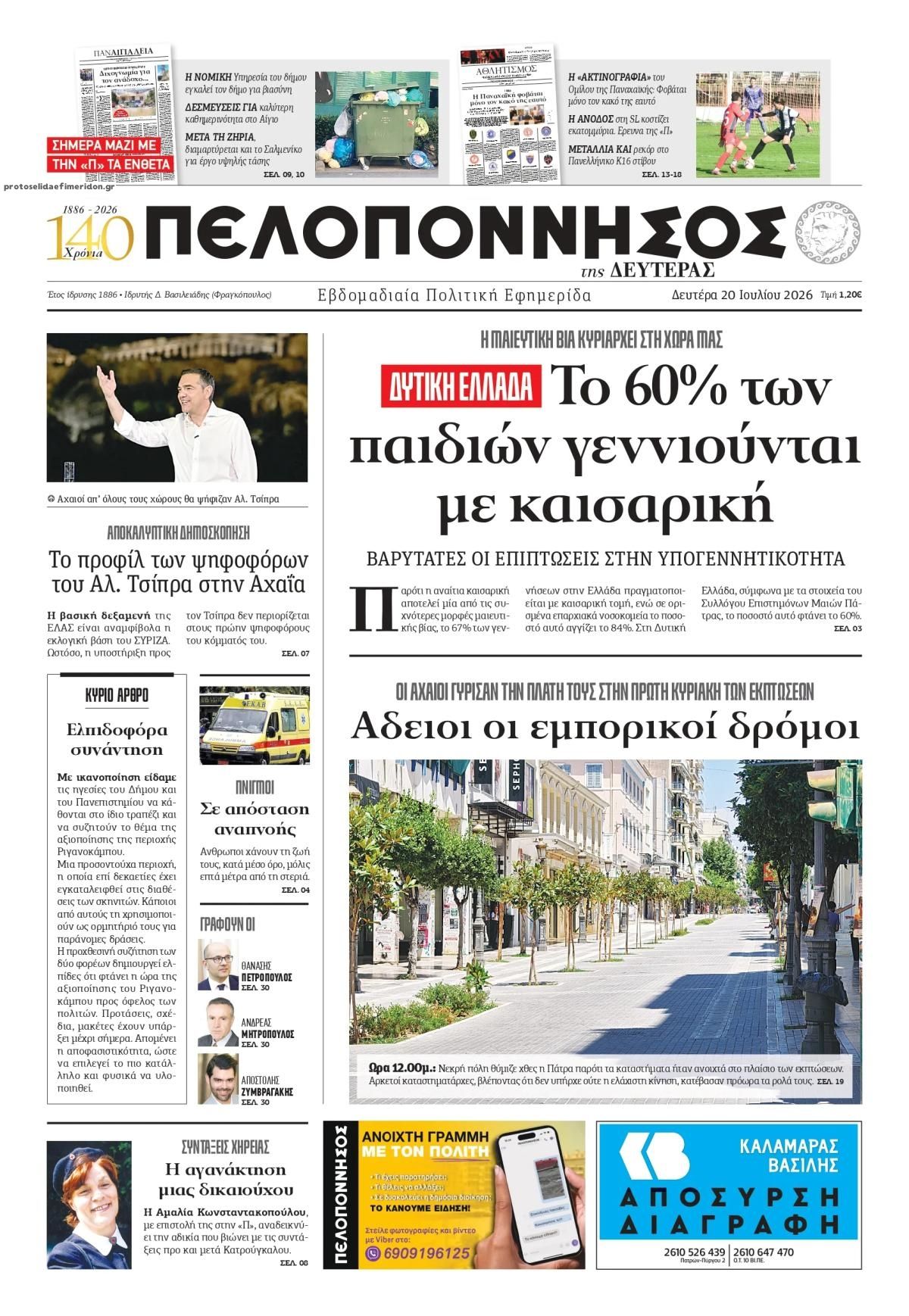 Πρωτοσέλιδο εφημερίδας Πελοπόννησος