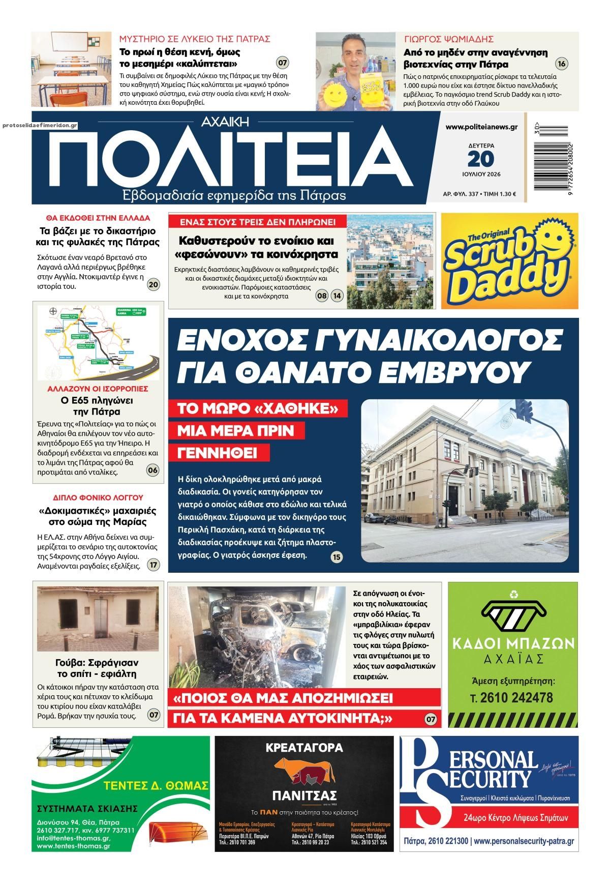 Πρωτοσέλιδο εφημερίδας Πολιτεία Αχαϊκή