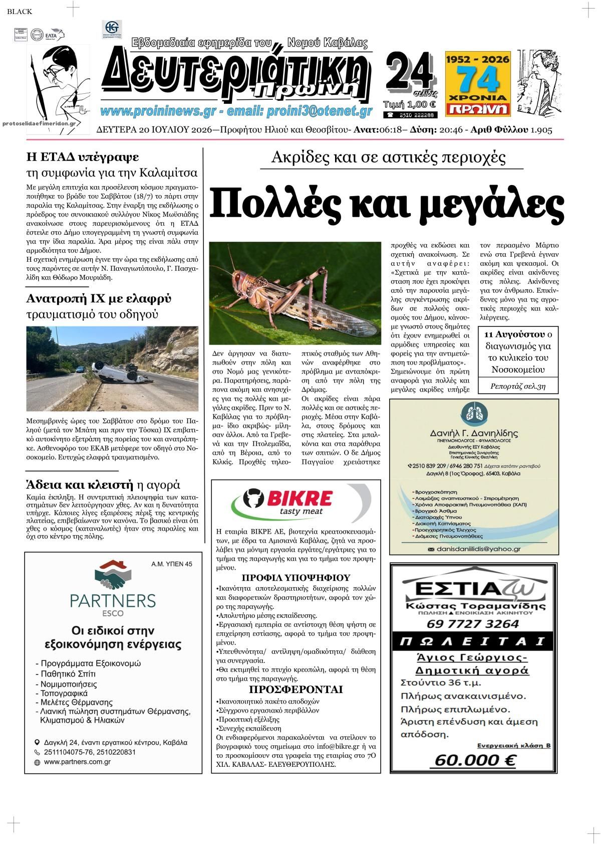 Πρωτοσέλιδο εφημερίδας Πρωινή Καβάλας