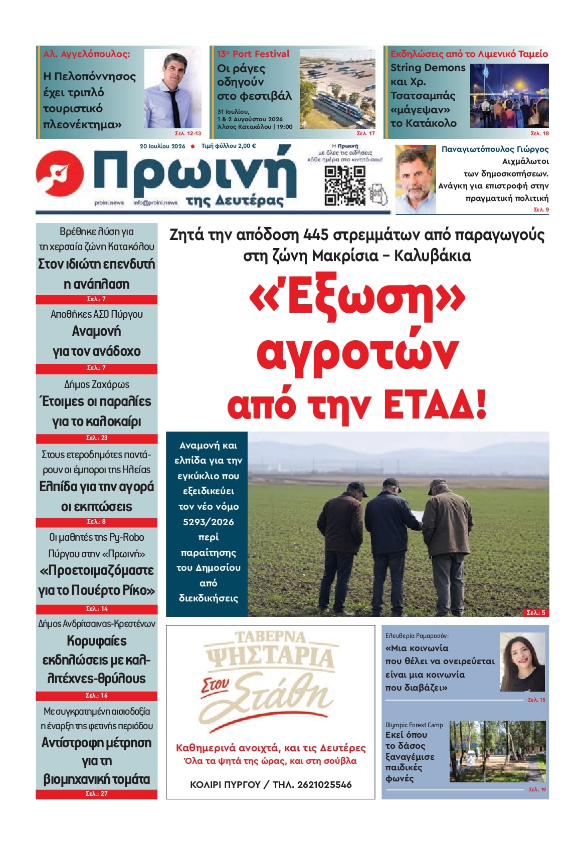 Πρωτοσέλιδο εφημερίδας Πρωινή Ηλείας
