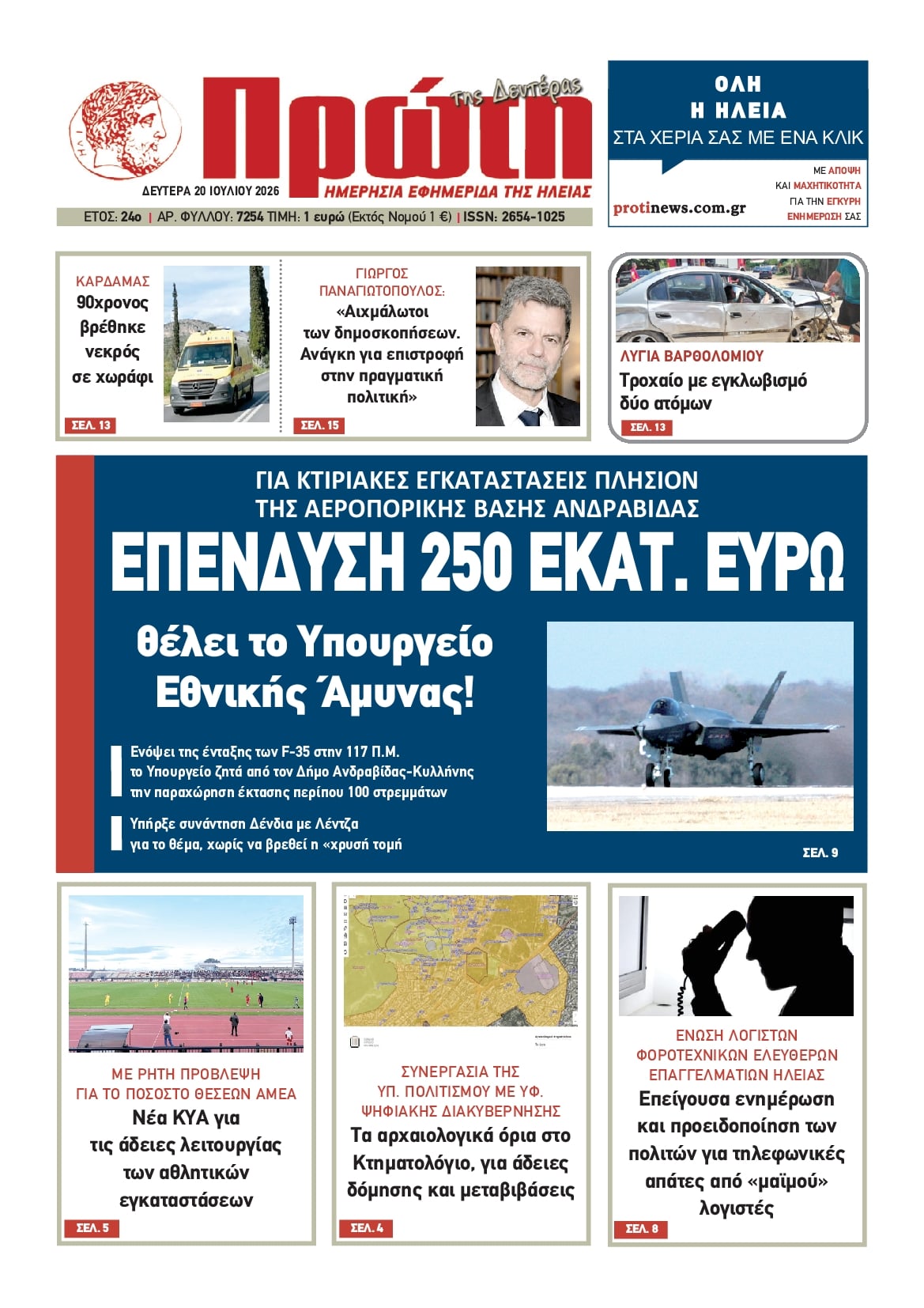 Πρωτοσέλιδο εφημερίδας Πρώτη
