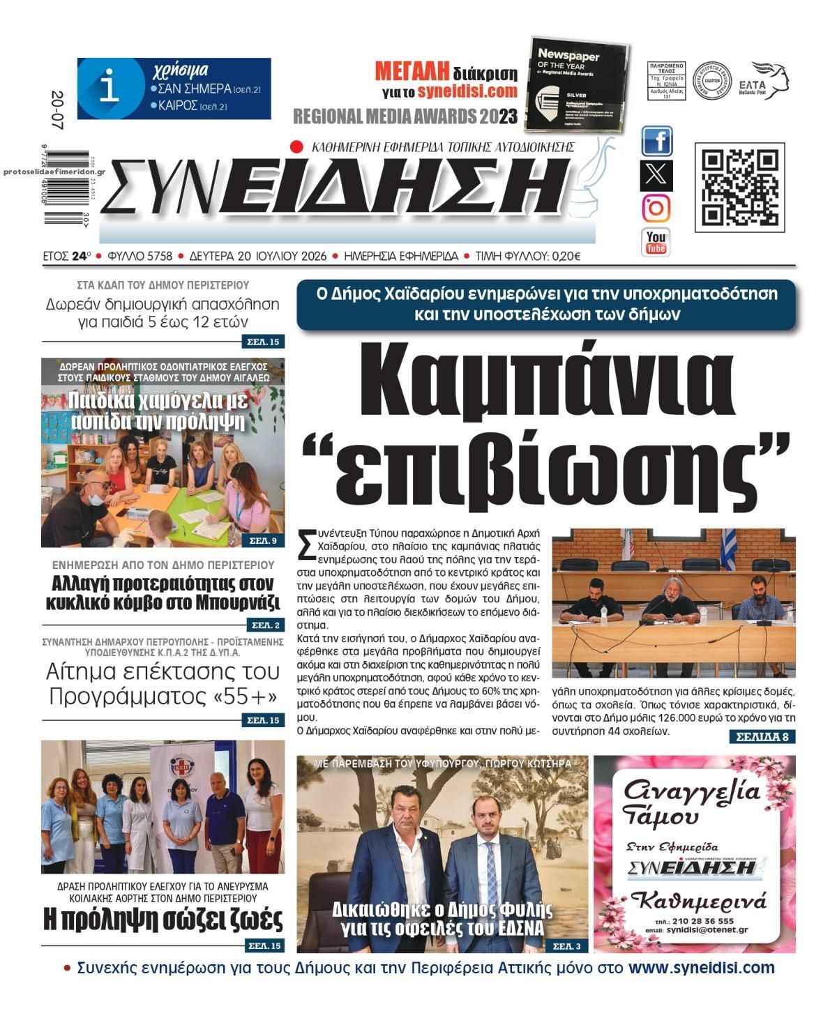 Πρωτοσέλιδο εφημερίδας Συνείδηση