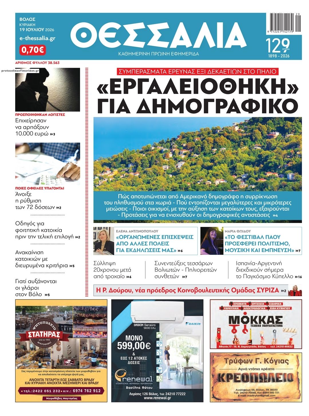 Πρωτοσέλιδο εφημερίδας Θεσσαλία