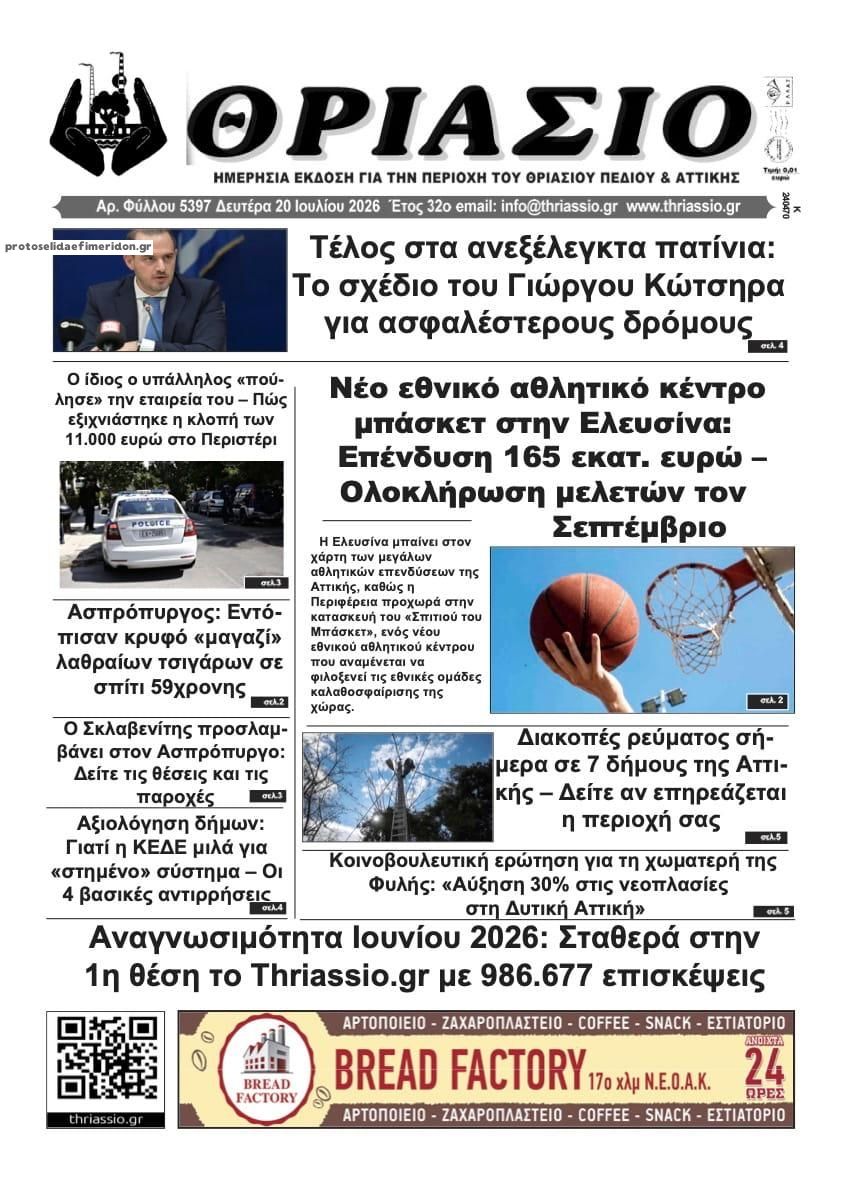 Πρωτοσέλιδο εφημερίδας Θριάσιο