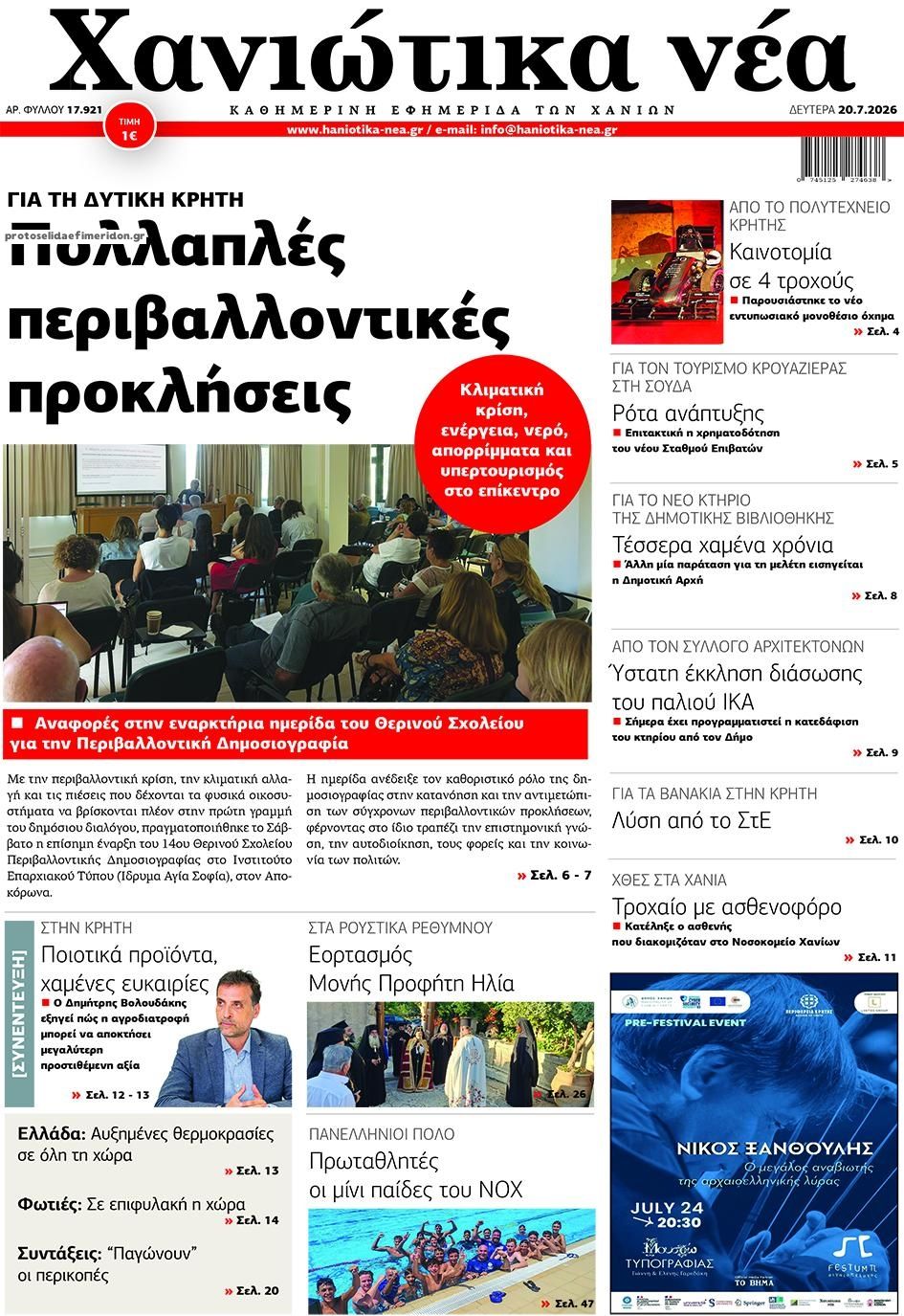 Πρωτοσέλιδο εφημερίδας Χανιώτικα Νέα