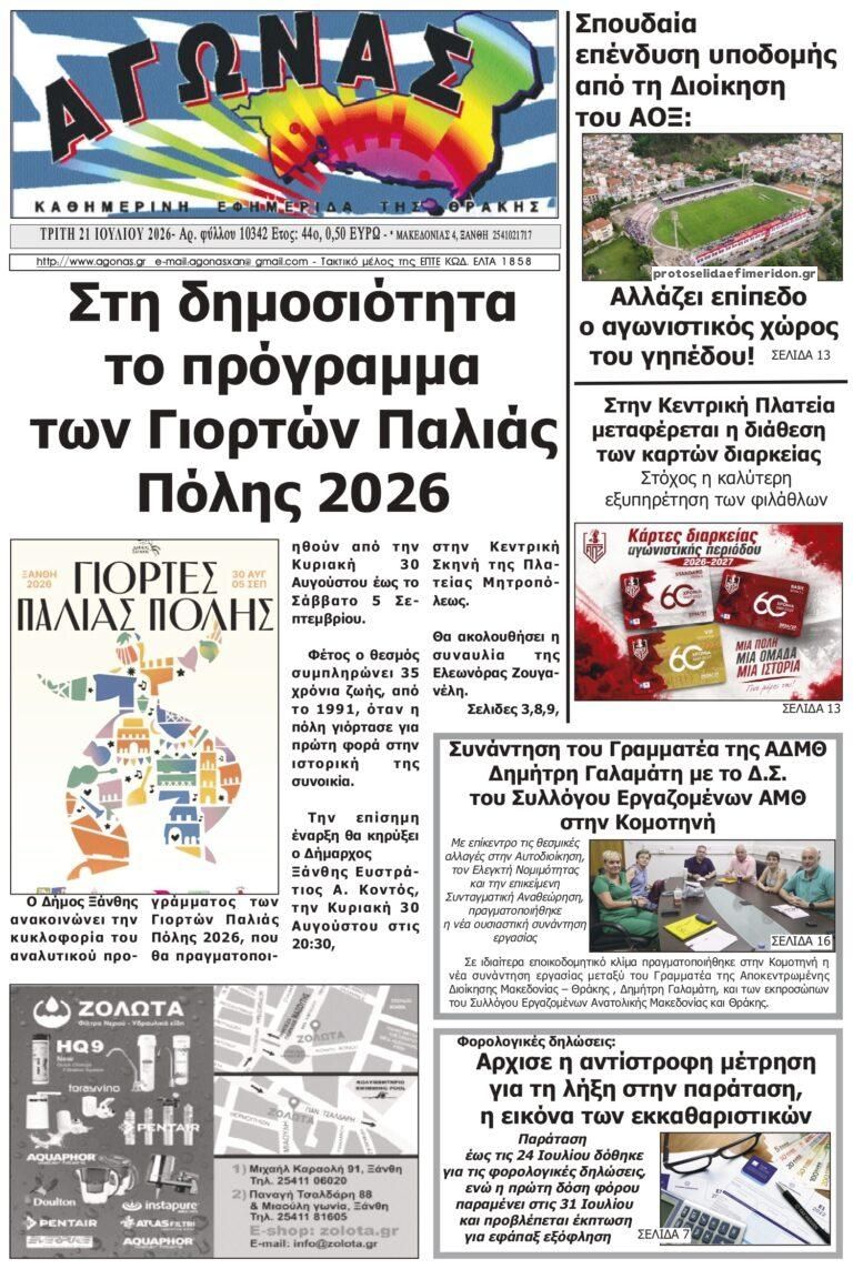 Πρωτοσέλιδο εφημερίδας Αγώνας Θράκης