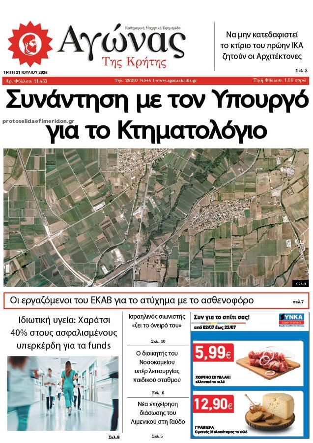 Πρωτοσέλιδο εφημερίδας Αγώνας της Κρήτης