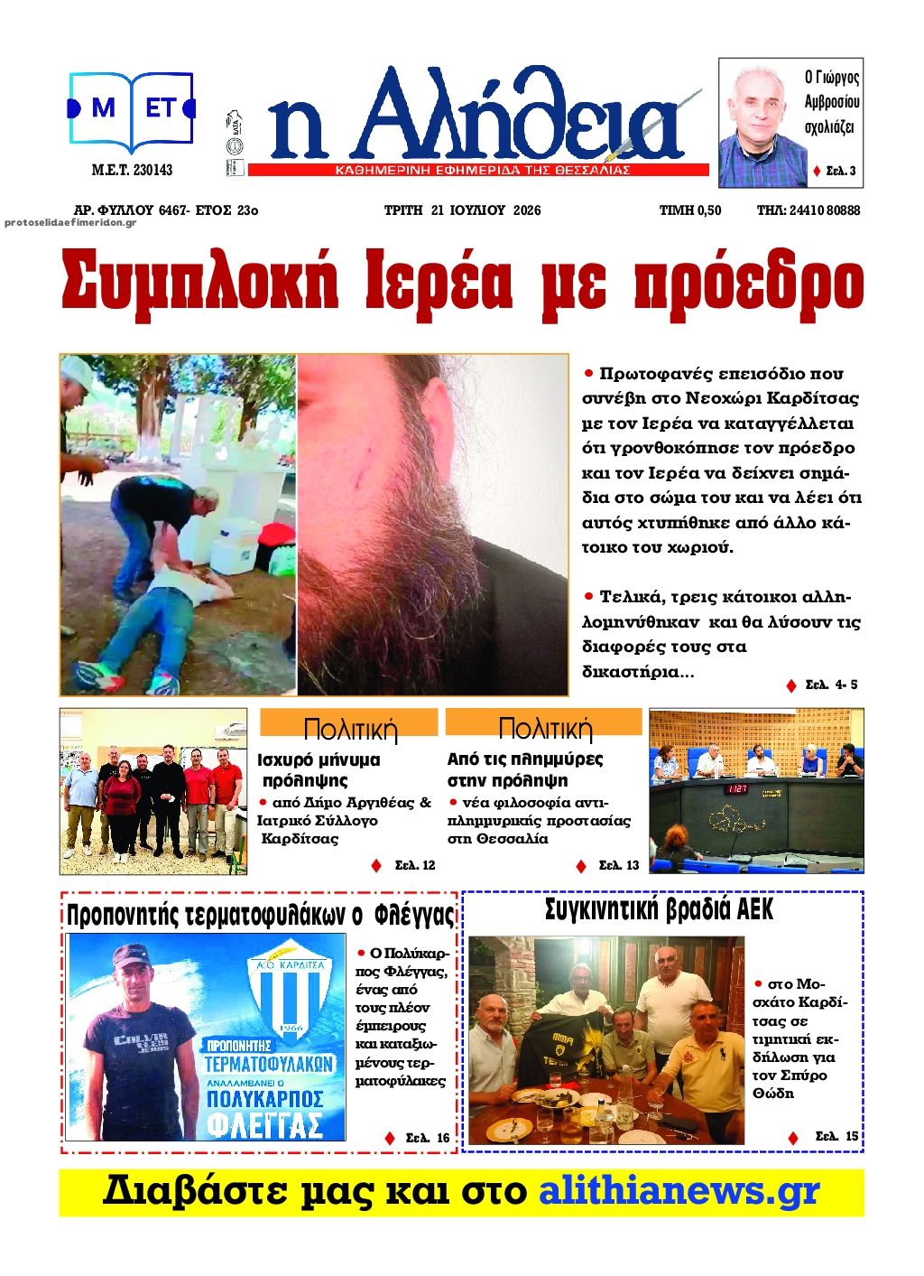 Πρωτοσέλιδο εφημερίδας Αλήθεια της Καρδίτσας