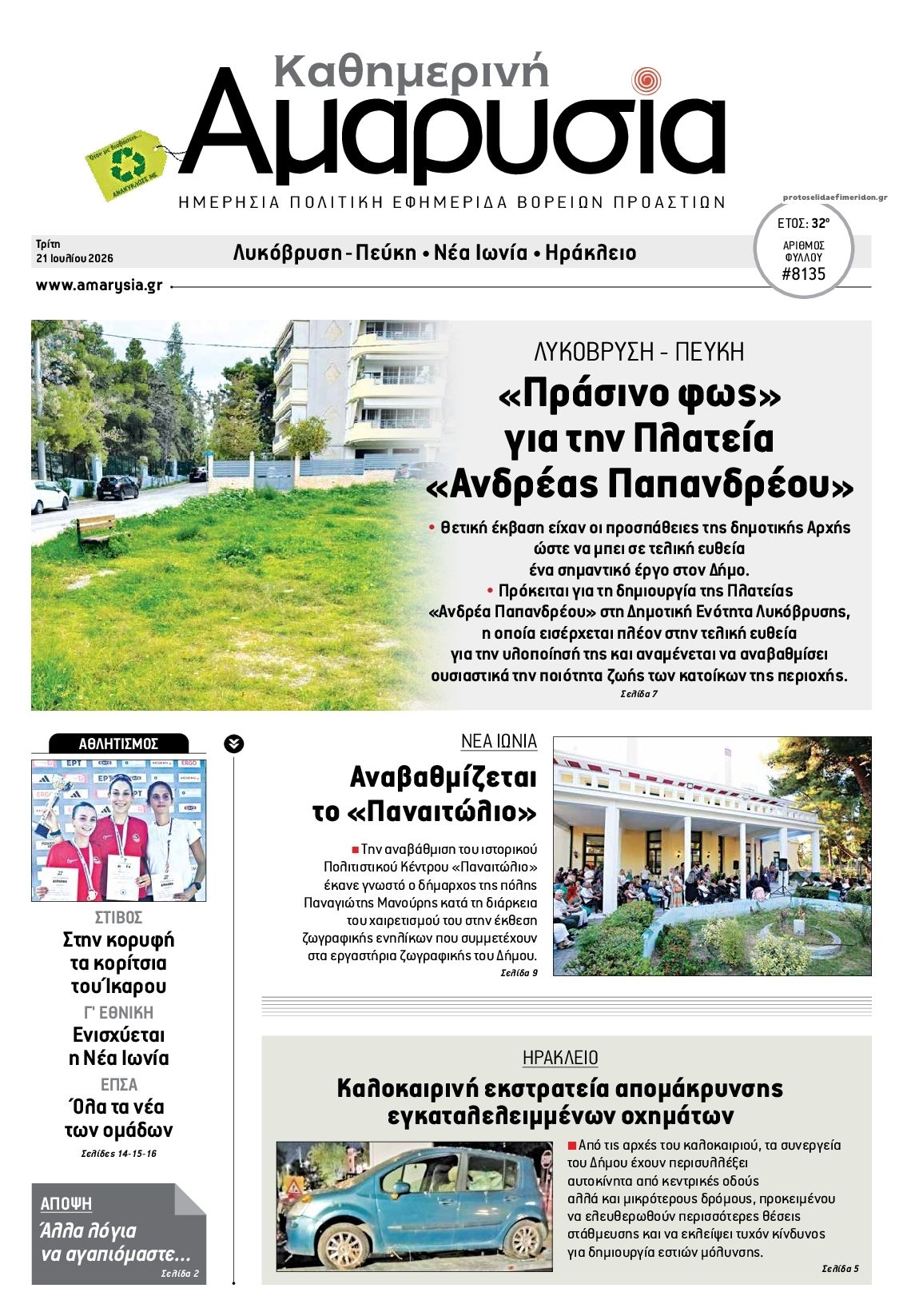 Πρωτοσέλιδο εφημερίδας Αμαρυσία