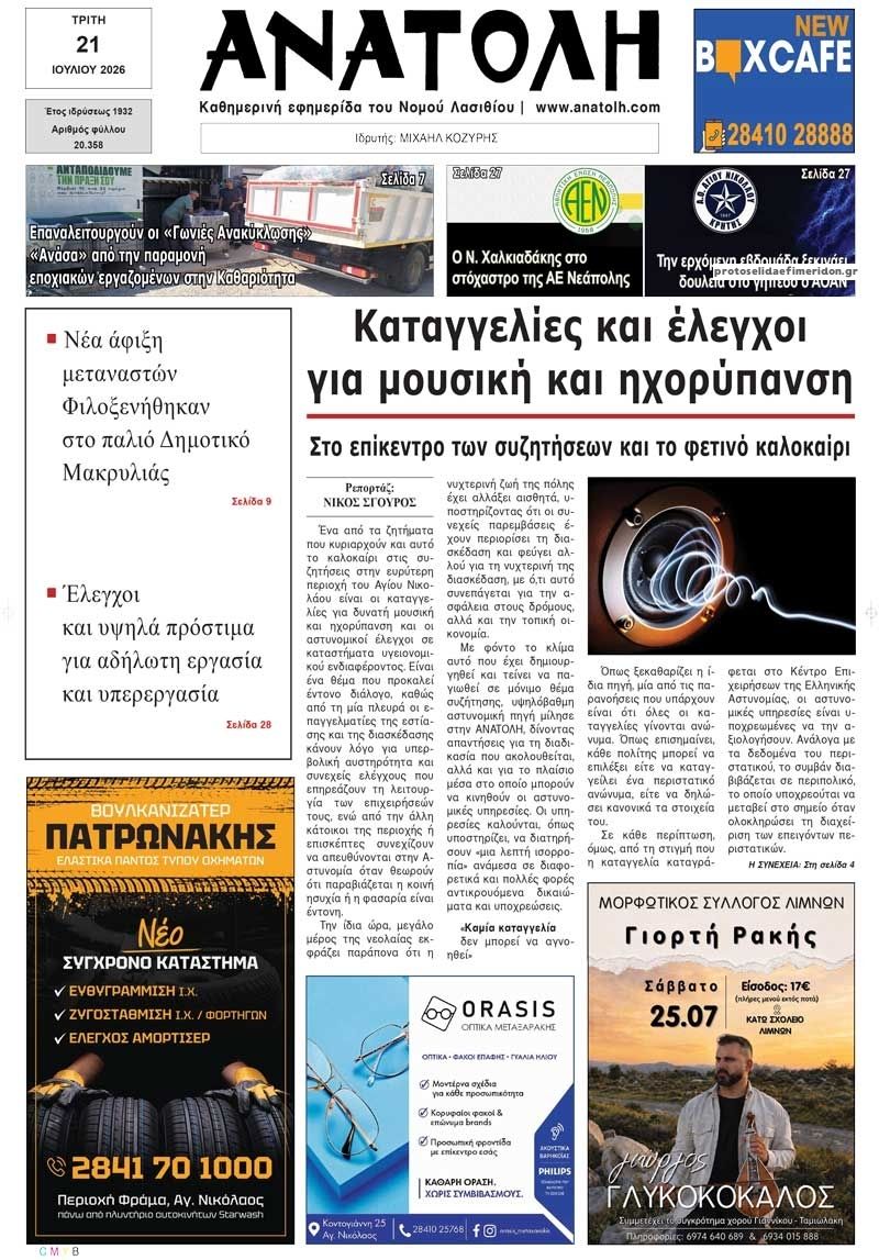 Πρωτοσέλιδο εφημερίδας Ανατολή