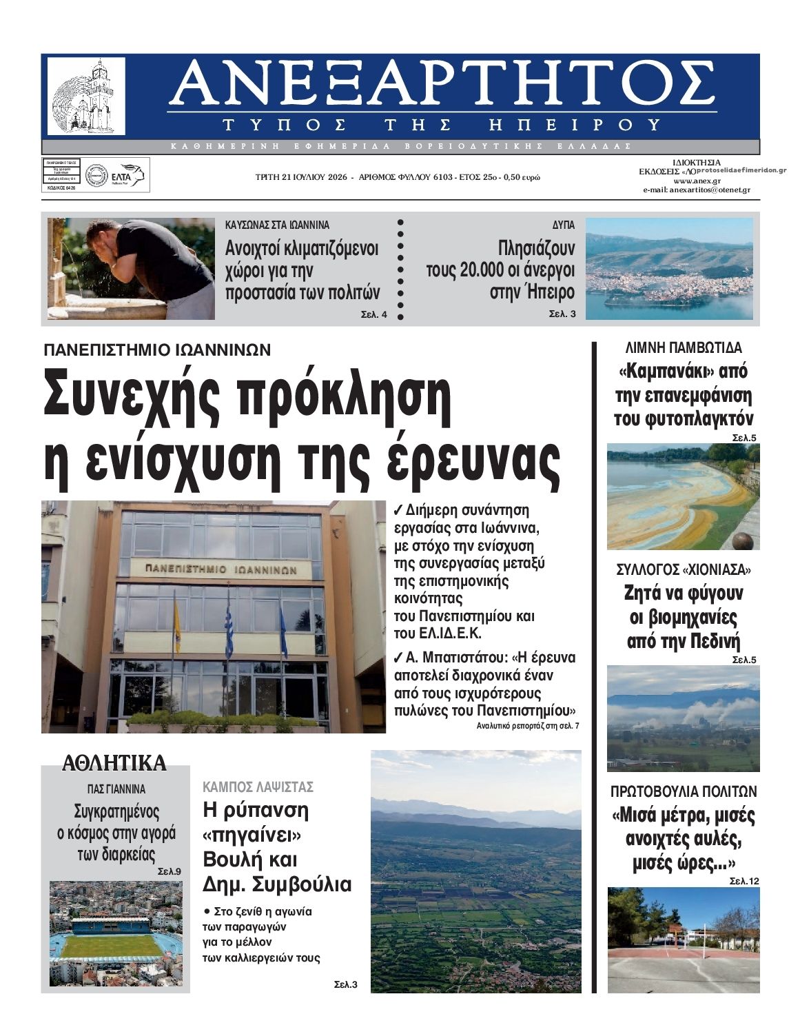 Πρωτοσέλιδο εφημερίδας Ανεξάρτητος Ηπείρου