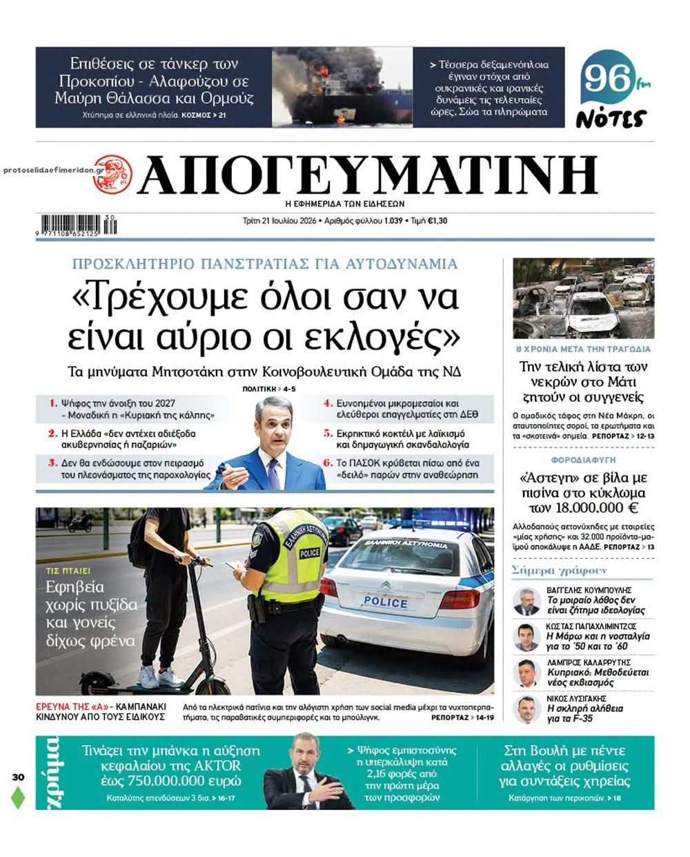 Πρωτοσέλιδο εφημερίδας Απογευματινή