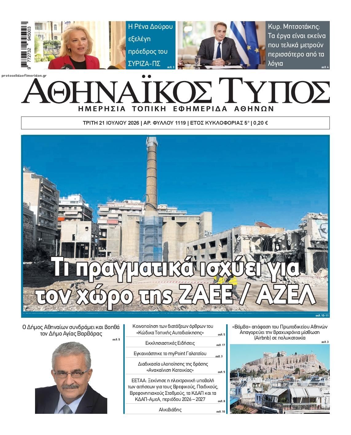 Πρωτοσέλιδο εφημερίδας Αθηναϊκός Τύπος