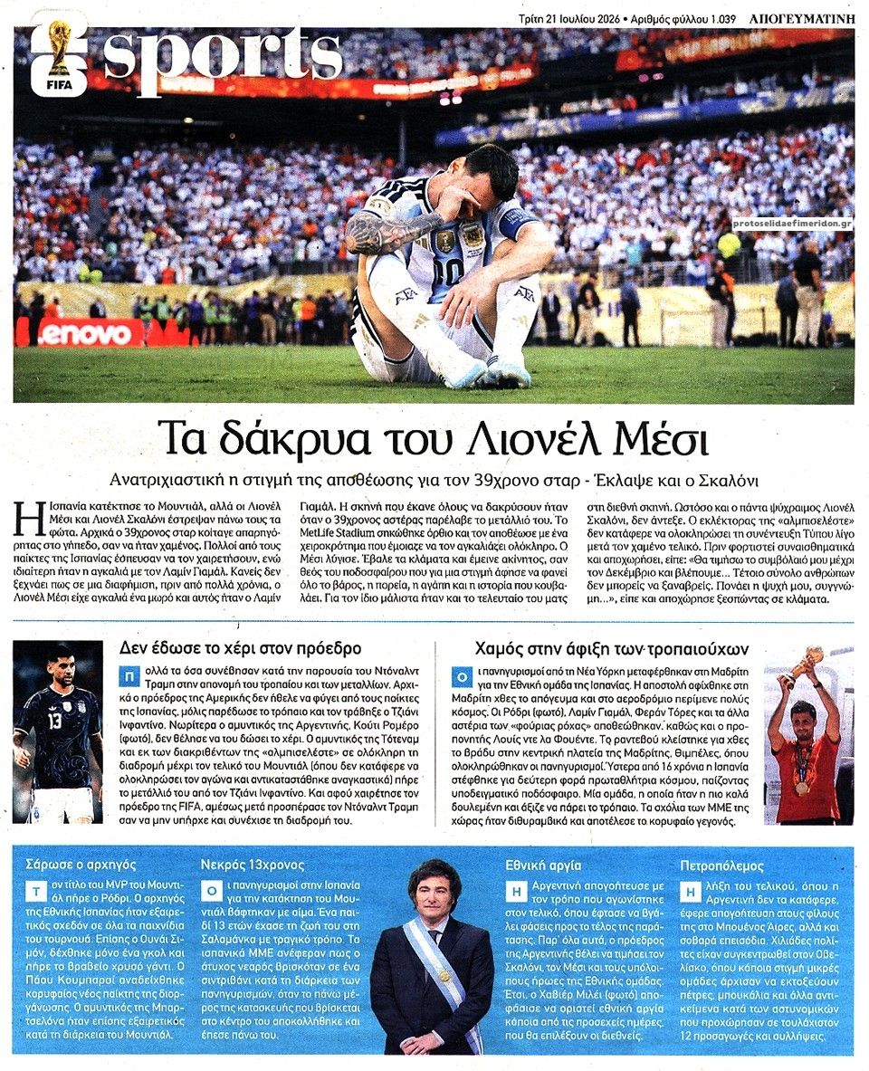 Οπισθόφυλλο εφημερίδας Απογευματινή