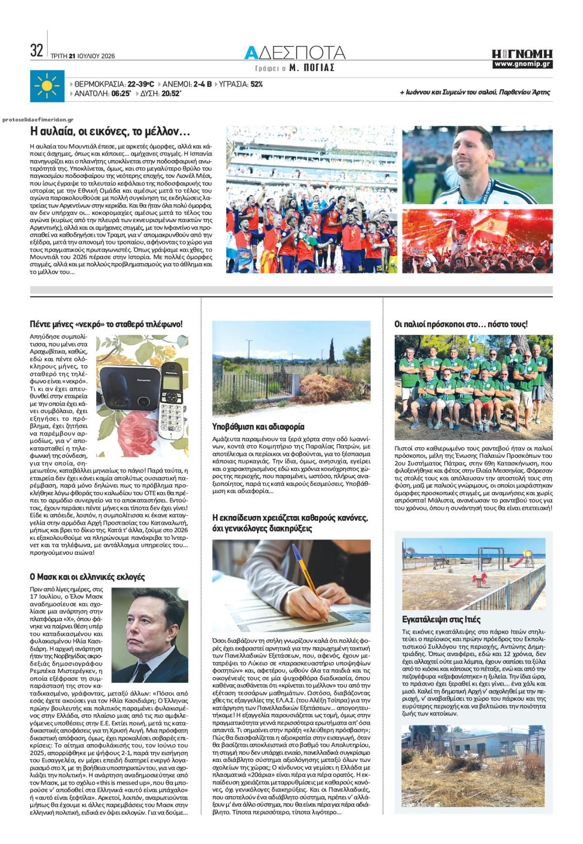 Οπισθόφυλλο εφημερίδας Γνώμη της Πάτρας