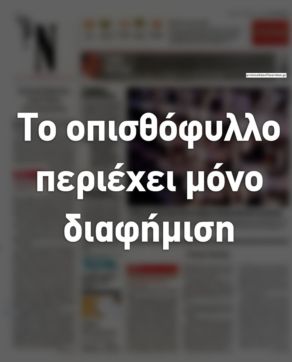 Οπισθόφυλλο εφημερίδας Ναυτεμπορική