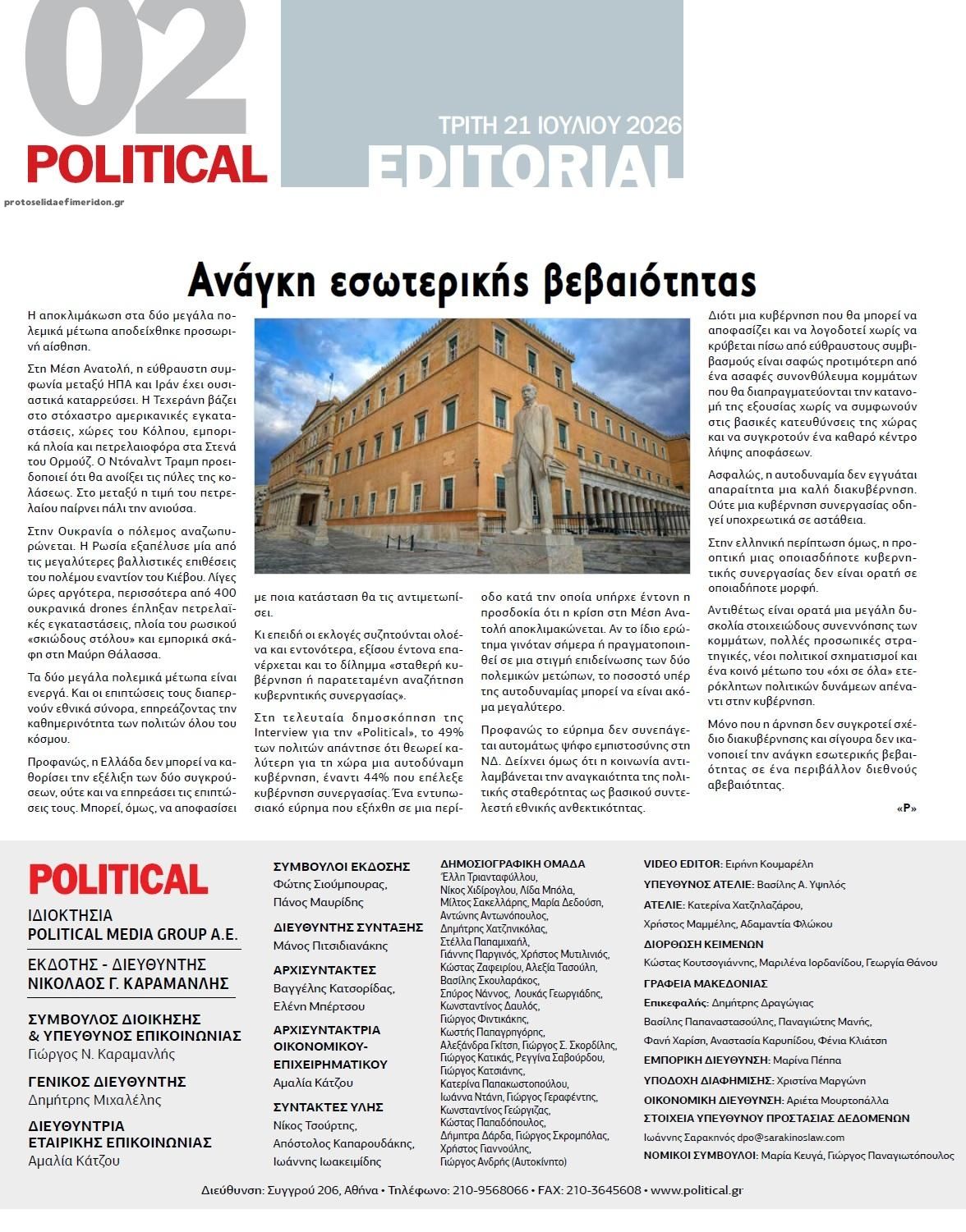 Οπισθόφυλλο εφημερίδας Political