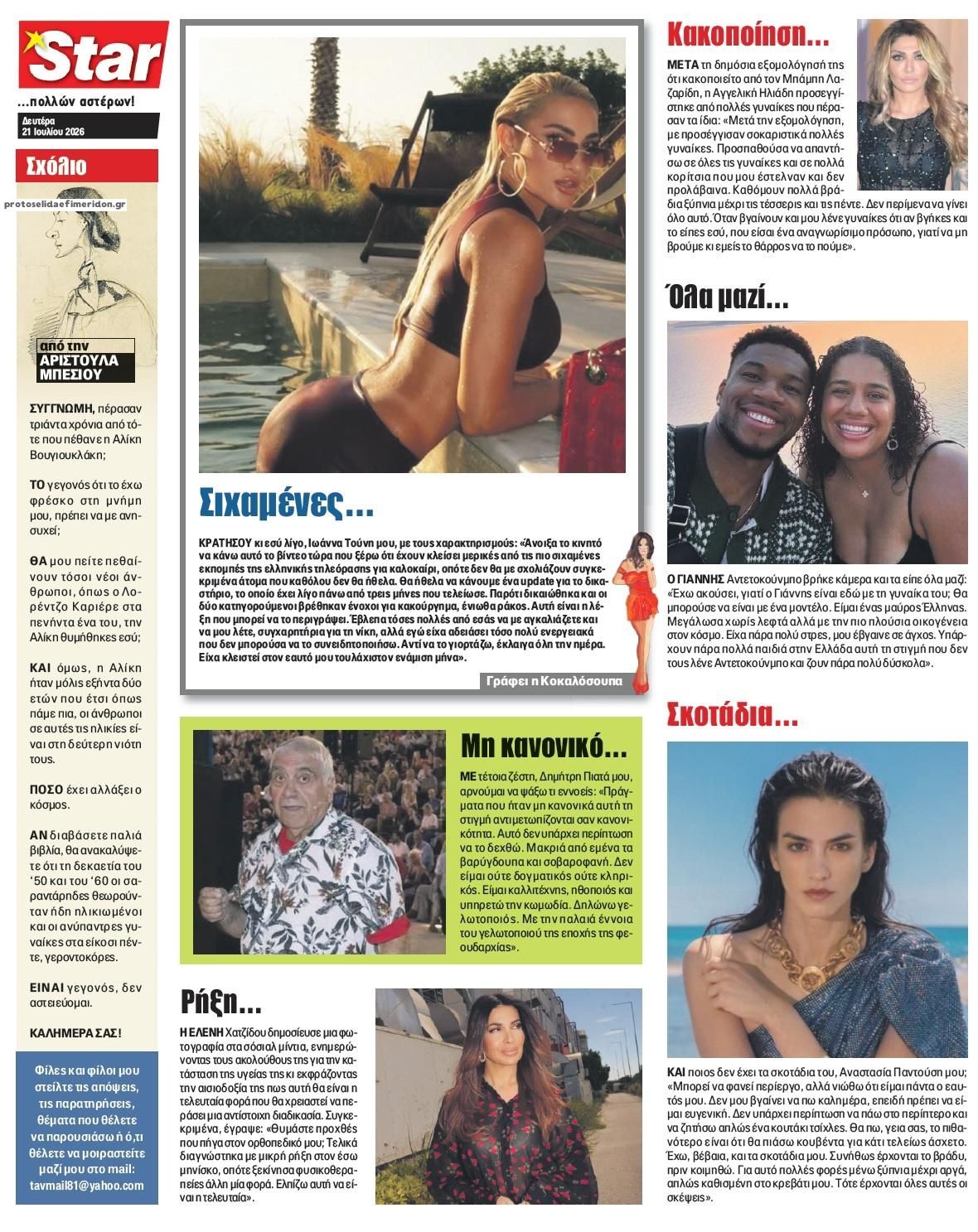 Οπισθόφυλλο εφημερίδας Star Press