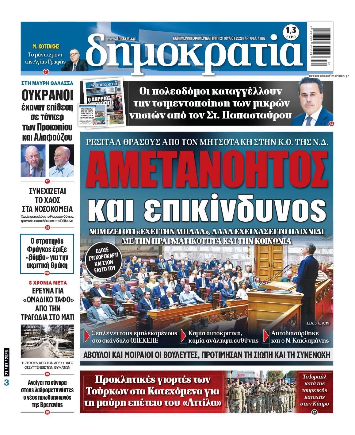 Πρωτοσέλιδο εφημερίδας Δημοκρατία