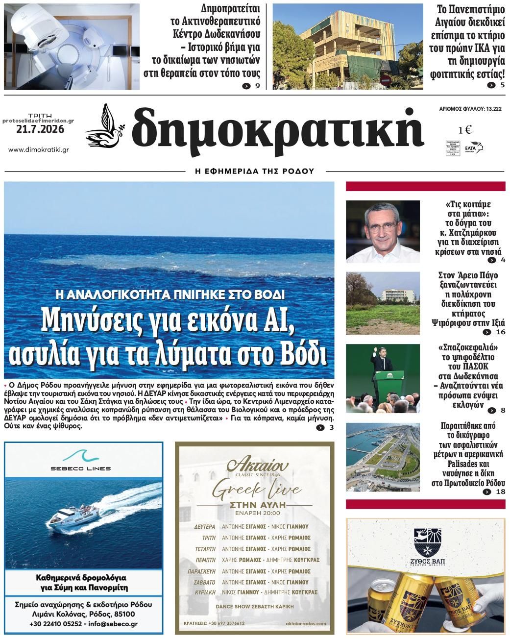 Πρωτοσέλιδο εφημερίδας Δημοκρατική