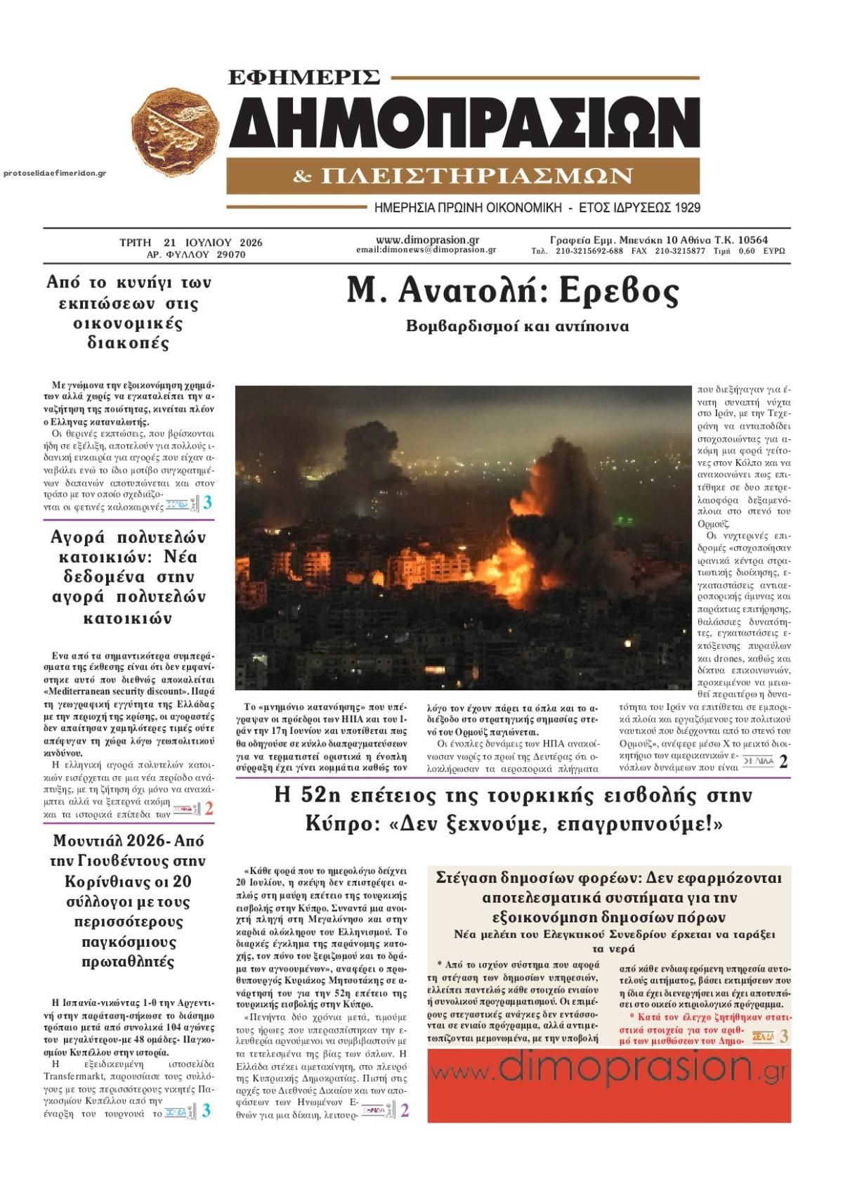 Πρωτοσέλιδο εφημερίδας Δημοπρασιών